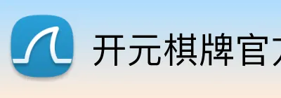 开元棋牌官方下载 logo